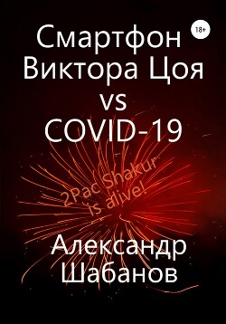 Смартфон Виктора Цоя vs COVID-19 (СИ) - Шабанов Александр - Читать 📖 Читать онлайн 👀 Читаемые книги читать онлайн бесплатно 🔥 booksread-online.com