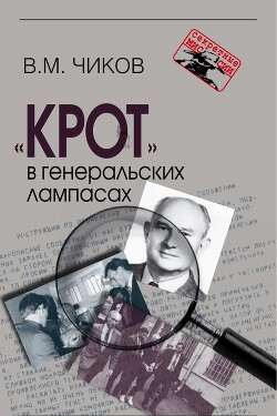 «Крот» в генеральских лампасах - Чиков Владимир - Читать | Читать онлайн | Читаемые книги читать онлайн бесплатно | booksread-online.com