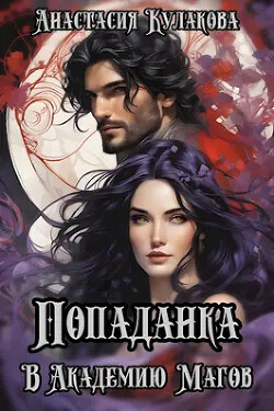 Попаданка в Академию Магов (СИ) - Кулакова Анастасия Евгеньевна - Читать | Читать онлайн | Читаемые книги читать онлайн бесплатно | booksread-online.com