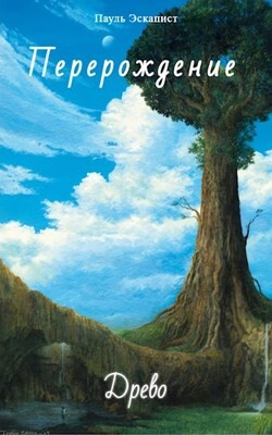 Перерождение: Древо (СИ) - Эскапист Пауль - Читать | Читать онлайн | Читаемые книги читать онлайн бесплатно | booksread-online.com