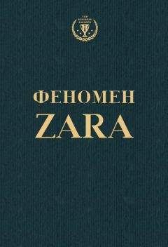 Ковадонга О'Ши - Феномен ZARA - Читать 📖 Читать онлайн 👀 Читаемые книги читать онлайн бесплатно 🔥 booksread-online.com