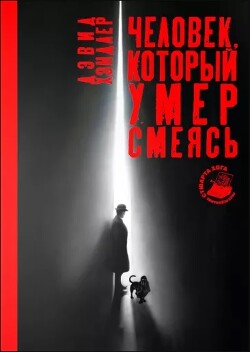Человек, который умер смеясь - Хэндлер Дэвид - Читать 📖 Читать онлайн 👀 Читаемые книги читать онлайн бесплатно 🔥 booksread-online.com
