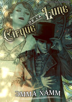 Cirque de la Lune (ЛП) - Хамм Эмма - Читать 📖 Читать онлайн 👀 Читаемые книги читать онлайн бесплатно 🔥 booksread-online.com