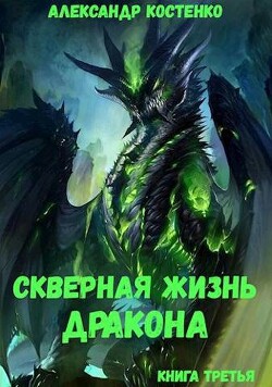 Скверная жизнь дракона. Книга третья (СИ) - Костенко Александр - Читать 📖 Читать онлайн 👀 Читаемые книги читать онлайн бесплатно 🔥 booksread-online.com