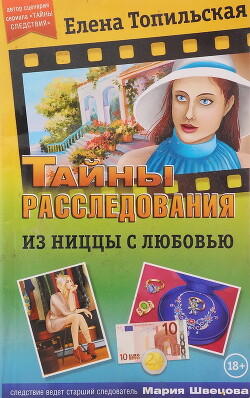 Из Ниццы с любовью - Топильская Елена Валентиновна - Читать 📖 Читать онлайн 👀 Читаемые книги читать онлайн бесплатно 🔥 booksread-online.com