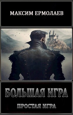 Простая игра (СИ) - Ермолаев Максим - Читать 📖 Читать онлайн 👀 Читаемые книги читать онлайн бесплатно 🔥 booksread-online.com