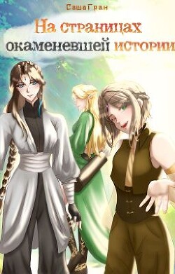 На страницах окаменевшей истории (СИ) - Гран Саша - Читать 📖 Читать онлайн 👀 Читаемые книги читать онлайн бесплатно 🔥 booksread-online.com