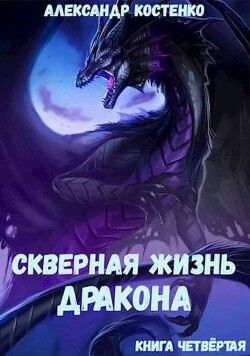 Скверная жизнь дракона. Книга четвертая (СИ) - Костенко Александр - Читать 📖 Читать онлайн 👀 Читаемые книги читать онлайн бесплатно 🔥 booksread-online.com