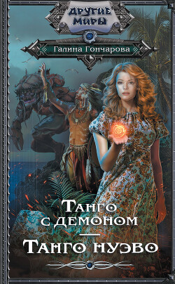 Танго нуэво - Гончарова Галина Дмитриевна - Читать 📖 Читать онлайн 👀 Читаемые книги читать онлайн бесплатно 🔥 booksread-online.com