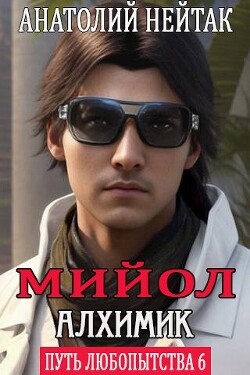 Мийол-алхимик (СИ) - Нейтак Анатолий Михайлович - Читать 📖 Читать онлайн 👀 Читаемые книги читать онлайн бесплатно 🔥 booksread-online.com