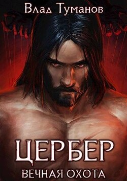 Цербер. Вечная охота (СИ) - Туманов Влад - Читать 📖 Читать онлайн 👀 Читаемые книги читать онлайн бесплатно 🔥 booksread-online.com