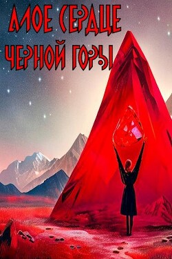 Алое сердце черной горы (СИ) - Миронов Кирилл - Читать 📖 Читать онлайн 👀 Читаемые книги читать онлайн бесплатно 🔥 booksread-online.com