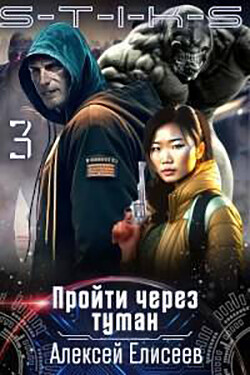 S-T-I-K-S. Пройти через туман 3 (СИ) - Елисеев Алексей Юрьевич - Читать 📖 Читать онлайн 👀 Читаемые книги читать онлайн бесплатно 🔥 booksread-online.com