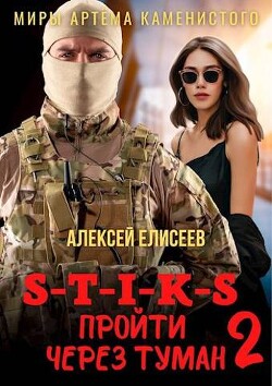 S-T-I-K-S. Пройти через туман 2 (СИ) - Елисеев Алексей Юрьевич - Читать 📖 Читать онлайн 👀 Читаемые книги читать онлайн бесплатно 🔥 booksread-online.com
