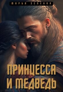 Принцесса и медведь (СИ) - Зеленая Марья - Читать Читать онлайн Читаемые книги читать онлайн бесплатно booksread-online.com