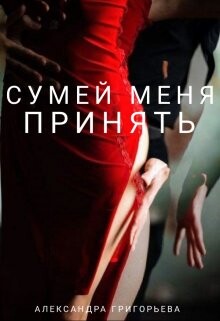 Сумей меня принять (СИ) - Григорьева Александра Александровна - Читать | Читать онлайн | Читаемые книги читать онлайн бесплатно | booksread-online.com