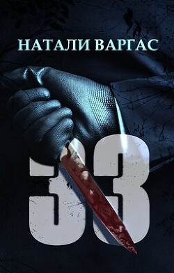 33 (СИ) - Варгас Натали - Читать 📖 Читать онлайн 👀 Читаемые книги читать онлайн бесплатно 🔥 booksread-online.com