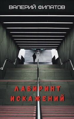 Лабиринт искажений (СИ) - Филатов Валерий - Читать 📖 Читать онлайн 👀 Читаемые книги читать онлайн бесплатно 🔥 booksread-online.com