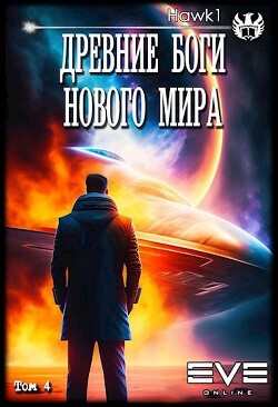 Древние боги нового мира. Книга 4 (СИ) - "hawk1" - Читать | Читать онлайн | Читаемые книги читать онлайн бесплатно | booksread-online.com