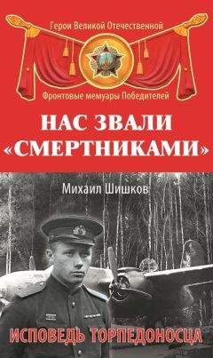 Михаил Шишков - Нас звали «смертниками». Исповедь торпедоносца - Читать 📖 Читать онлайн 👀 Читаемые книги читать онлайн бесплатно 🔥 booksread-online.com