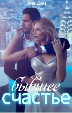 Бывшее счастье (СИ) - Дем Ана - Читать Читать онлайн Читаемые книги читать онлайн бесплатно booksread-online.com