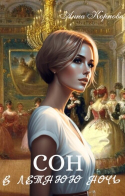 Сон в летнюю ночь (СИ) - Корнова Анна - Читать Читать онлайн Читаемые книги читать онлайн бесплатно booksread-online.com