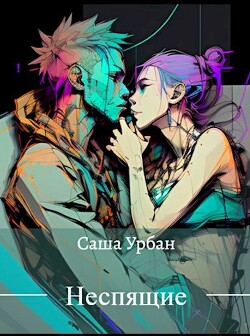 Неспящие (СИ) - Урбан Саша - Читать 📖 Читать онлайн 👀 Читаемые книги читать онлайн бесплатно 🔥 booksread-online.com