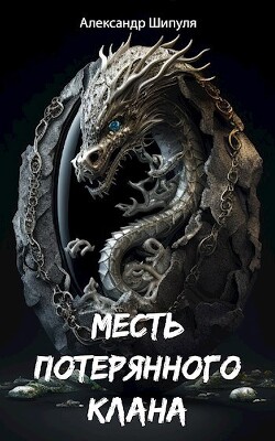 Месть потерянного клана (СИ) - Шипуля Александр - Читать 📖 Читать онлайн 👀 Читаемые книги читать онлайн бесплатно 🔥 booksread-online.com