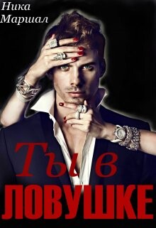 Ты в ловушке (СИ) - Маршал Ника - Читать Читать онлайн Читаемые книги читать онлайн бесплатно booksread-online.com