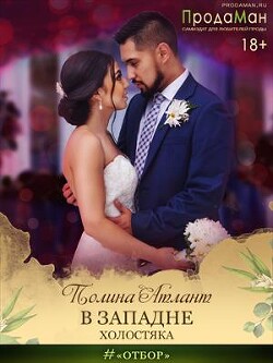 В западне холостяка (СИ) - Атлант Полина - Читать 📖 Читать онлайн 👀 Читаемые книги читать онлайн бесплатно 🔥 booksread-online.com