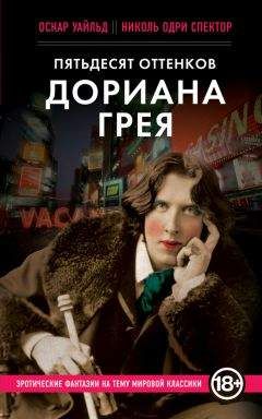 Оскар Уайльд - Пятьдесят оттенков Дориана Грея - Читать 📖 Читать онлайн 👀 Читаемые книги читать онлайн бесплатно 🔥 booksread-online.com