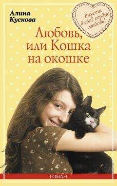Алина Кускова - Любовь, или Кошка на окошке - Читать 📖 Читать онлайн 👀 Читаемые книги читать онлайн бесплатно 🔥 booksread-online.com