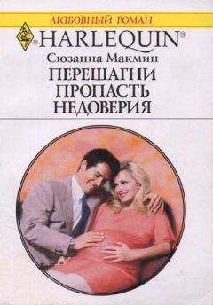 Сюзанна Макмин - Перешагни пропасть недоверия - Читать 📖 Читать онлайн 👀 Читаемые книги читать онлайн бесплатно 🔥 booksread-online.com