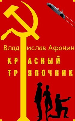 Красный тряпочник (СИ) - Афонин Владислав - Читать 📖 Читать онлайн 👀 Читаемые книги читать онлайн бесплатно 🔥 booksread-online.com