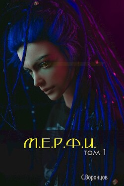 М.Е.Р.Ф.И. (СИ) - Воронцов Саша - Читать 📖 Читать онлайн 👀 Читаемые книги читать онлайн бесплатно 🔥 booksread-online.com