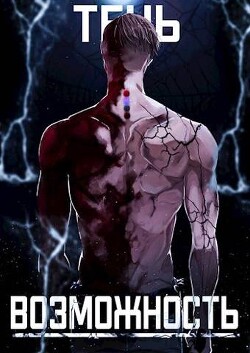 Тень. Возможность (СИ) - "SkillSoul" - Читать 📖 Читать онлайн 👀 Читаемые книги читать онлайн бесплатно 🔥 booksread-online.com