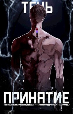 Тень. Принятие (СИ) - "SkillSoul" - Читать 📖 Читать онлайн 👀 Читаемые книги читать онлайн бесплатно 🔥 booksread-online.com