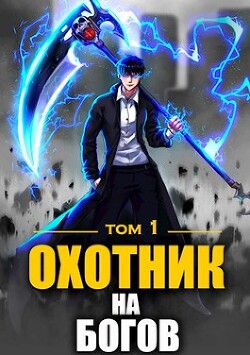 Охотник на богов (СИ) - Райро А. - Читать 📖 Читать онлайн 👀 Читаемые книги читать онлайн бесплатно 🔥 booksread-online.com