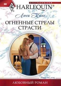 Люси Кинг - Огненные стрелы страсти - Читать | Читать онлайн | Читаемые книги читать онлайн бесплатно | booksread-online.com