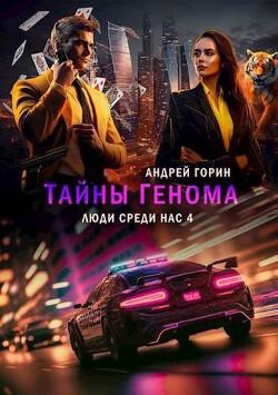 Тайны Генома (СИ) - Горин Андрей - Читать 📖 Читать онлайн 👀 Читаемые книги читать онлайн бесплатно 🔥 booksread-online.com