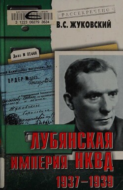 Лубянская империя НКВД. 1937–1939 - Жуковский Владимир Семенович - Читать 📖 Читать онлайн 👀 Читаемые книги читать онлайн бесплатно 🔥 booksread-online.com