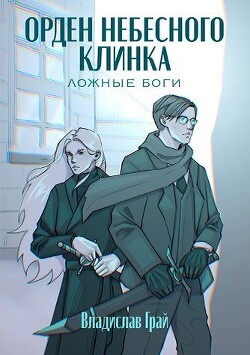 Орден Небесного клинка (СИ) - Грай Владислав - Читать 📖 Читать онлайн 👀 Читаемые книги читать онлайн бесплатно 🔥 booksread-online.com