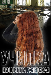 Училка (СИ) - Ржевская Нионилла - Читать | Читать онлайн | Читаемые книги читать онлайн бесплатно | booksread-online.com