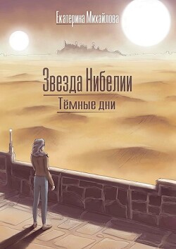 Тёмные дни (СИ) - Михайлова Екатерина - Читать | Читать онлайн | Читаемые книги читать онлайн бесплатно | booksread-online.com