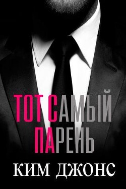 Тот самый парень (ЛП) - Джонс Ким - Читать Читать онлайн Читаемые книги читать онлайн бесплатно booksread-online.com