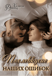 Послевкусие наших ошибок (СИ) - Франц Хельга - Читать Читать онлайн Читаемые книги читать онлайн бесплатно booksread-online.com