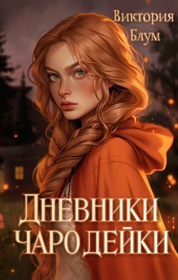 Дневники чародейки (СИ) - Блум Виктория - Читать 📖 Читать онлайн 👀 Читаемые книги читать онлайн бесплатно 🔥 booksread-online.com