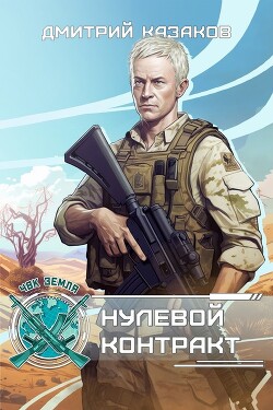 Нулевой контракт (СИ) - Казаков Дмитрий Львович - Читать 📖 Читать онлайн 👀 Читаемые книги читать онлайн бесплатно 🔥 booksread-online.com