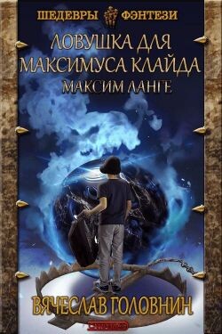 Ловушка для Максимуса Клайда. Дилогия (СИ) - Головнин Вячеслав Владимирович - Читать 📖 Читать онлайн 👀 Читаемые книги читать онлайн бесплатно 🔥 booksread-online.com