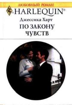Джессика Харт - По закону чувств - Читать 📖 Читать онлайн 👀 Читаемые книги читать онлайн бесплатно 🔥 booksread-online.com